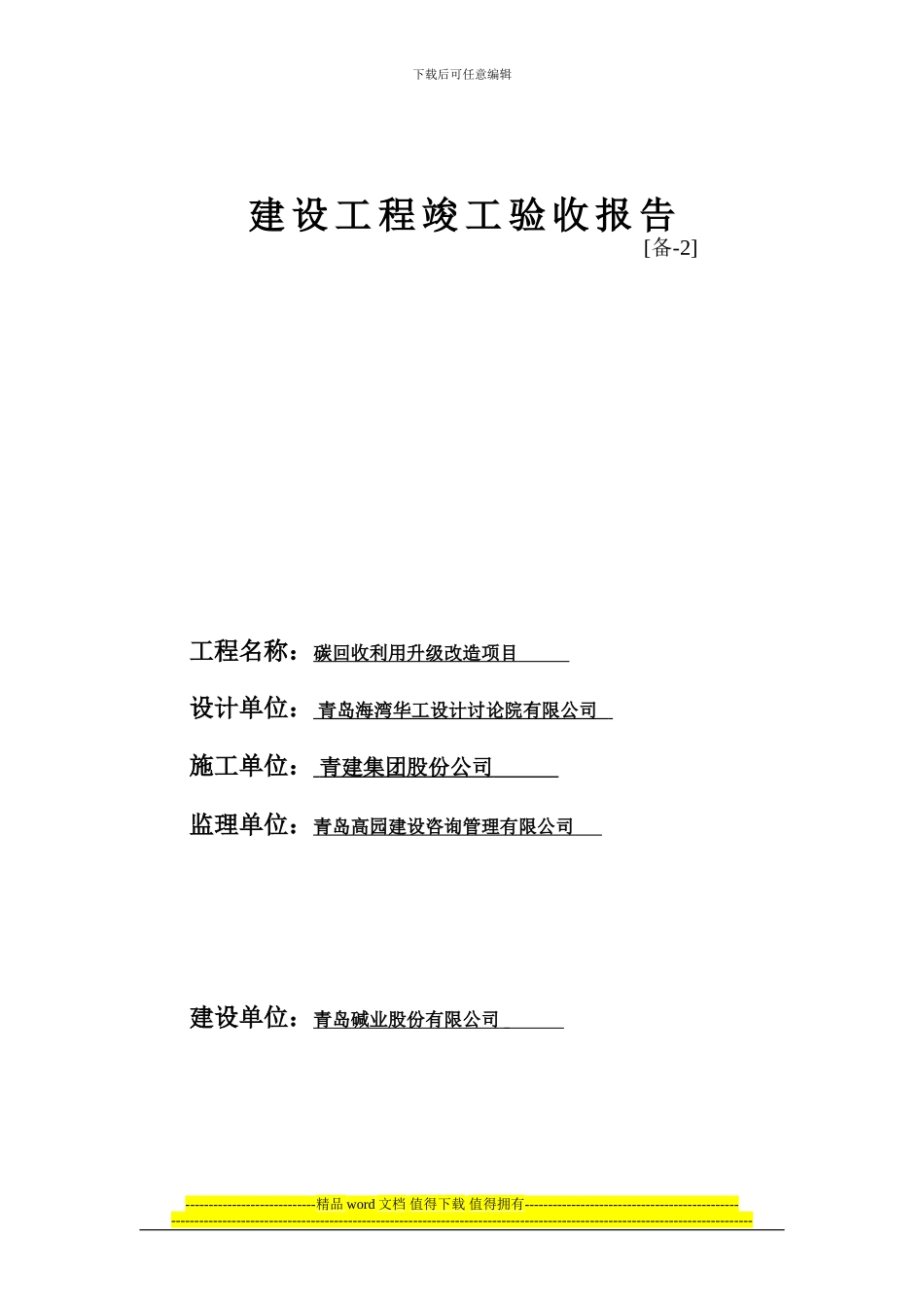 建设工程竣工验收报告备二_第1页