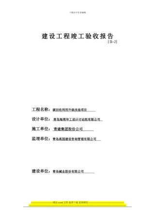 建设工程竣工验收报告备二