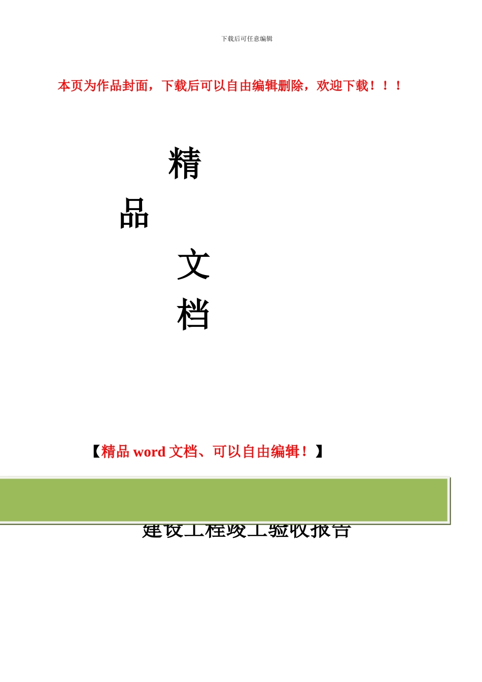 建设工程竣工验收报告范本_第1页