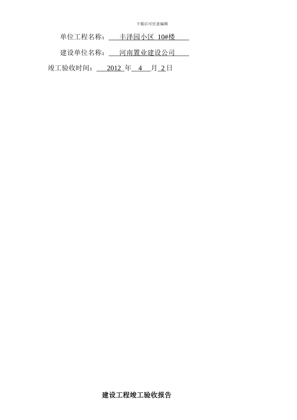 建设工程竣工验收报告范本_第2页