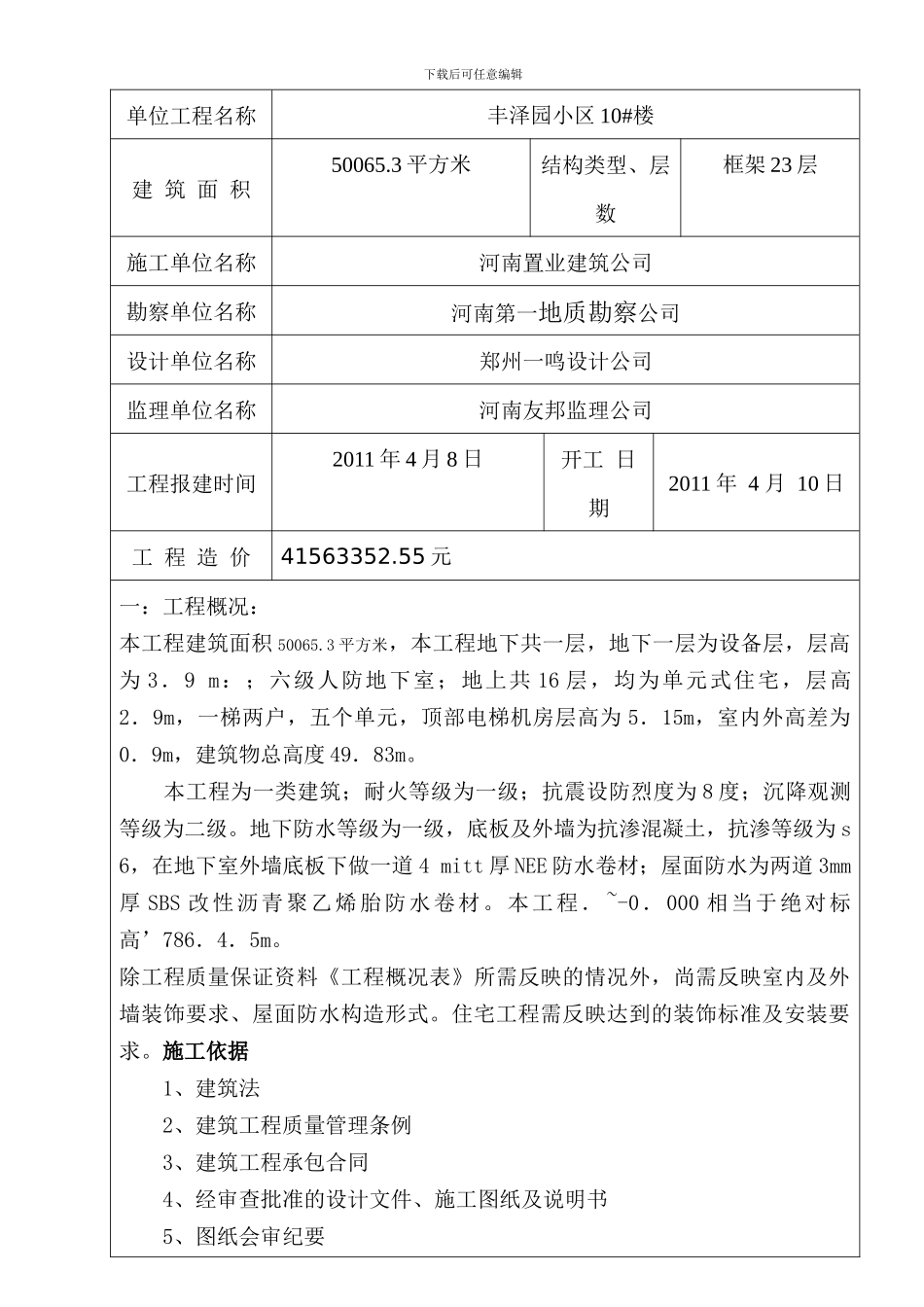建设工程竣工验收报告范本_第3页