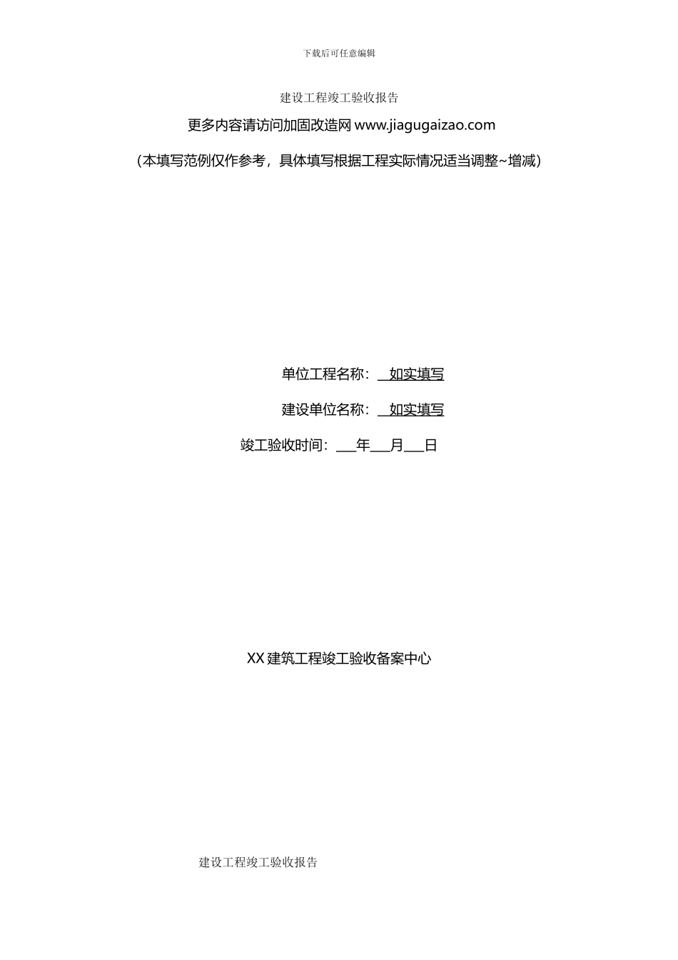建设工程竣工验收报告范本2024最新版_第1页