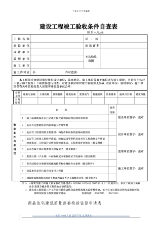 建设工程竣工验收条件自查表