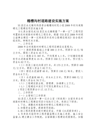 棬槽沟村道路建设实施方案