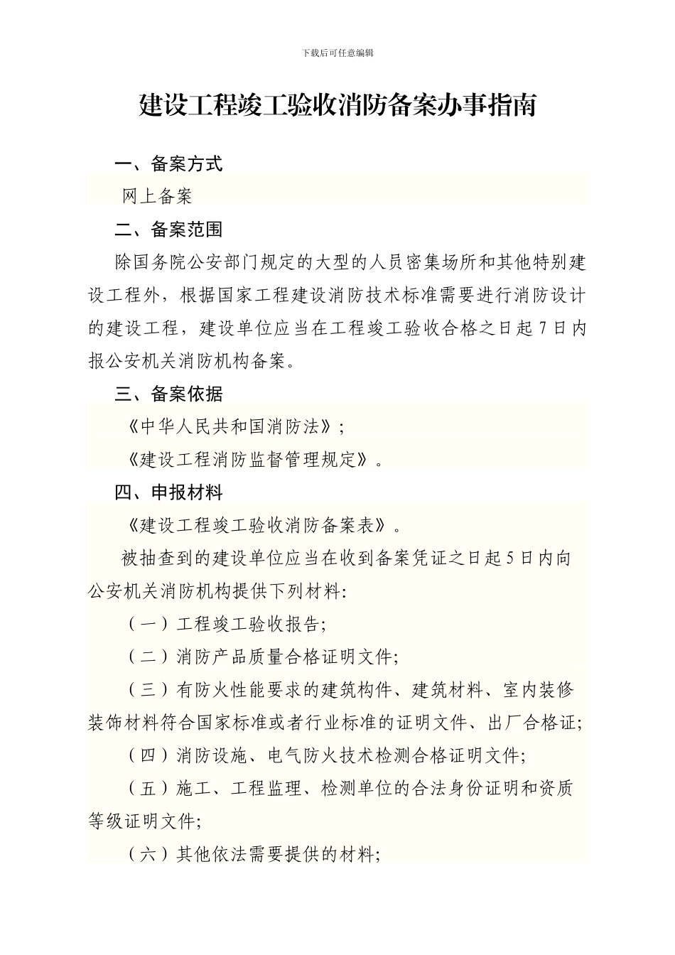 建设工程竣工验收消防备案办事指南_第1页