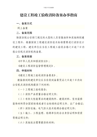 建设工程竣工验收消防备案办事指南