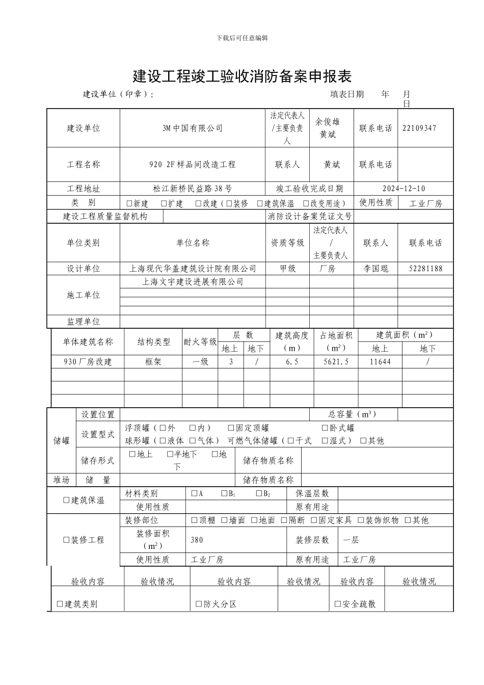 建设工程竣工验收消防备案申报表()_第1页