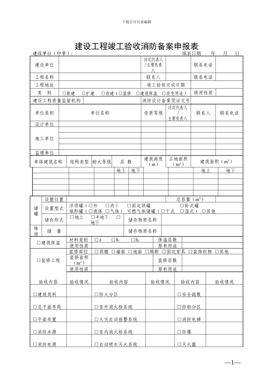建设工程竣工验收消防备案申报表_第1页