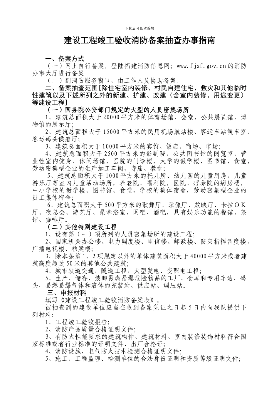 建设工程竣工验收消防备案抽查办事指南-消防验收必备_第1页