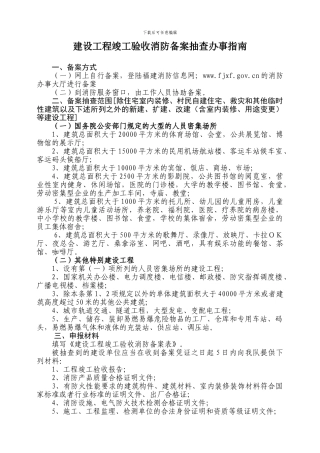 建设工程竣工验收消防备案抽查办事指南-消防验收必备