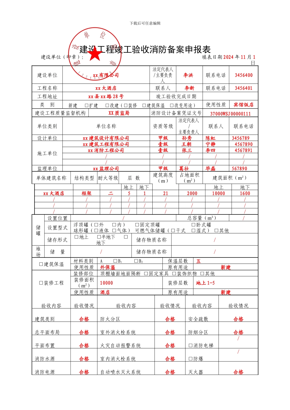 建设工程竣工验收消防备案申报表(填写模版)_第1页