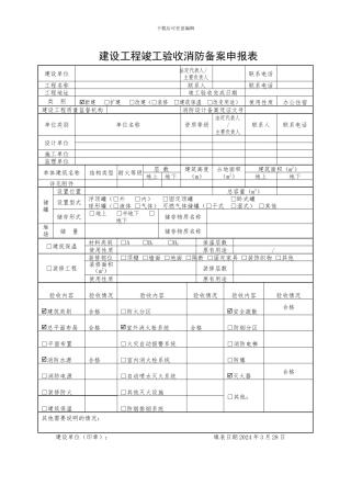 建设工程竣工验收消防备案申报表