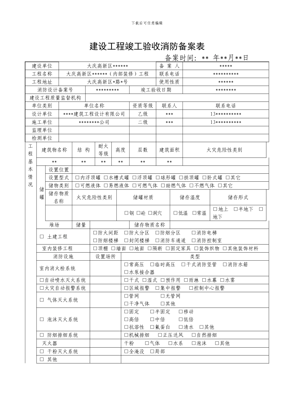 建设工程竣工验收消防备案表(1)_第1页