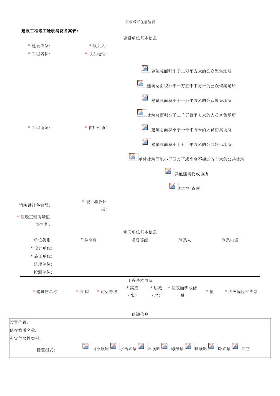 建设工程竣工验收消防备案表-网上备案_第1页