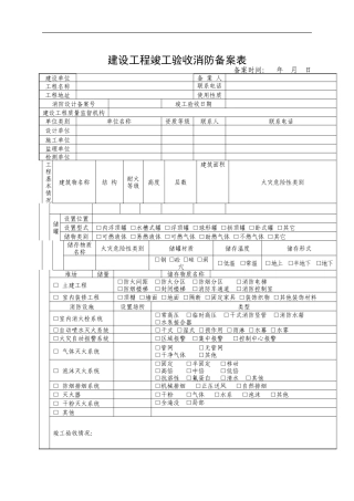 建设工程竣工验收消防备案表11.10