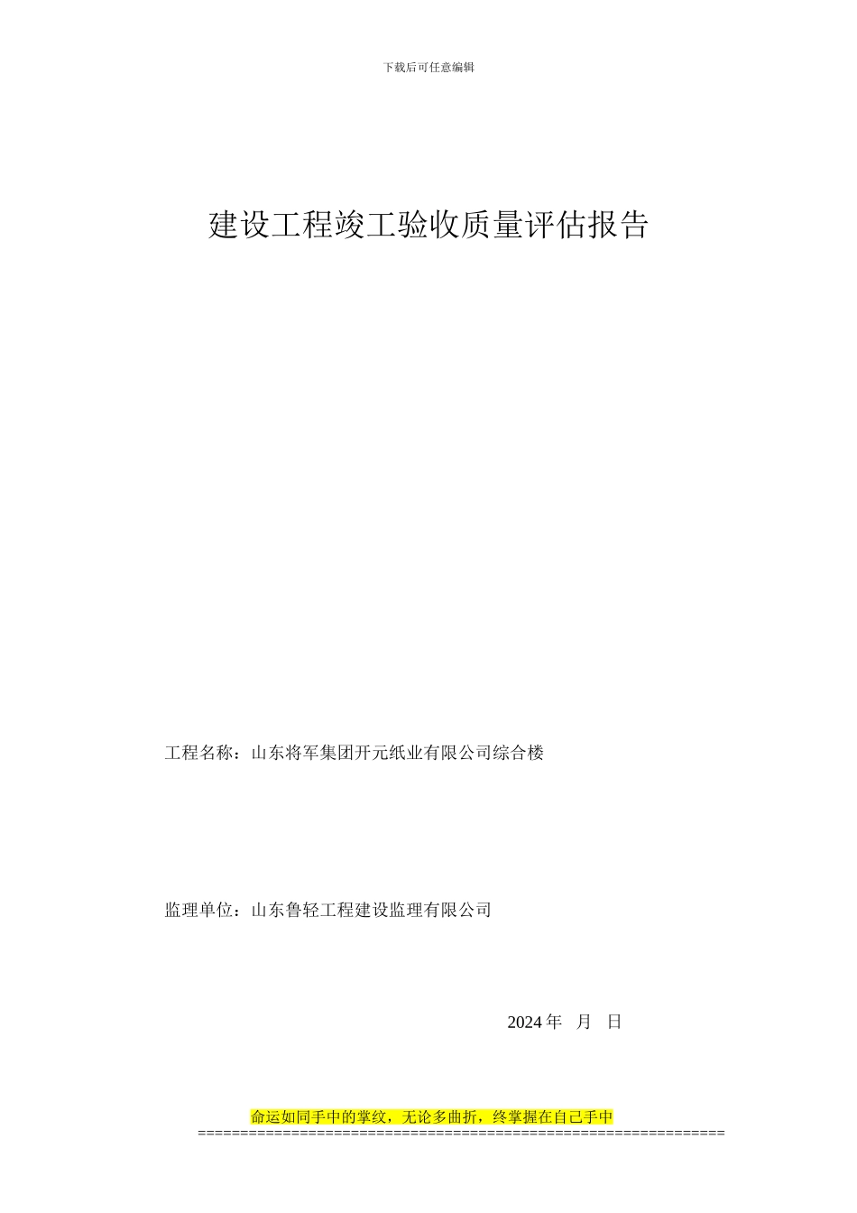 建设工程竣工验收质量评估报告_第1页