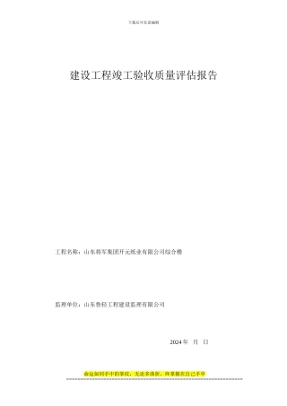 建设工程竣工验收质量评估报告
