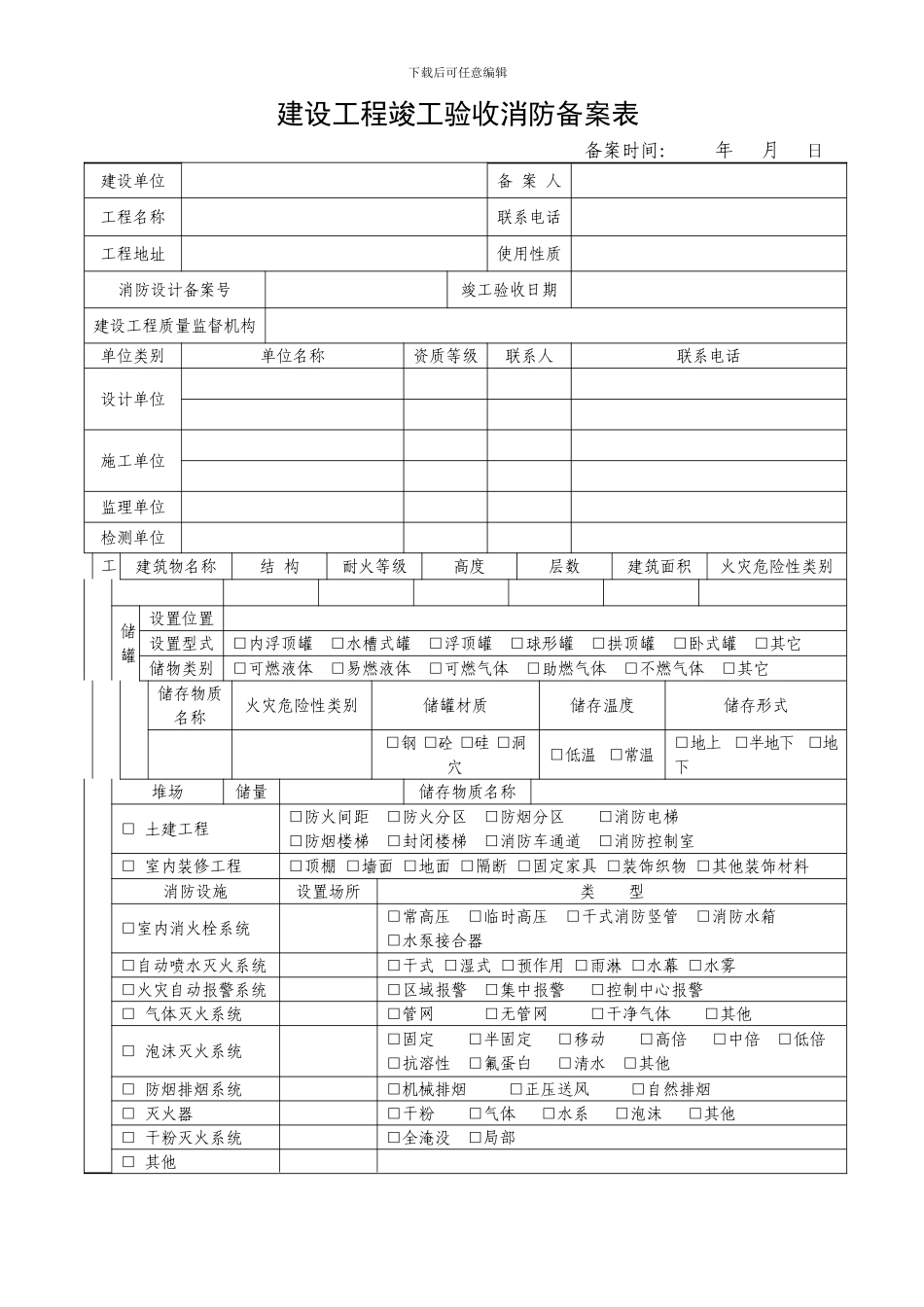 建设工程竣工验收消防备案表11_第1页