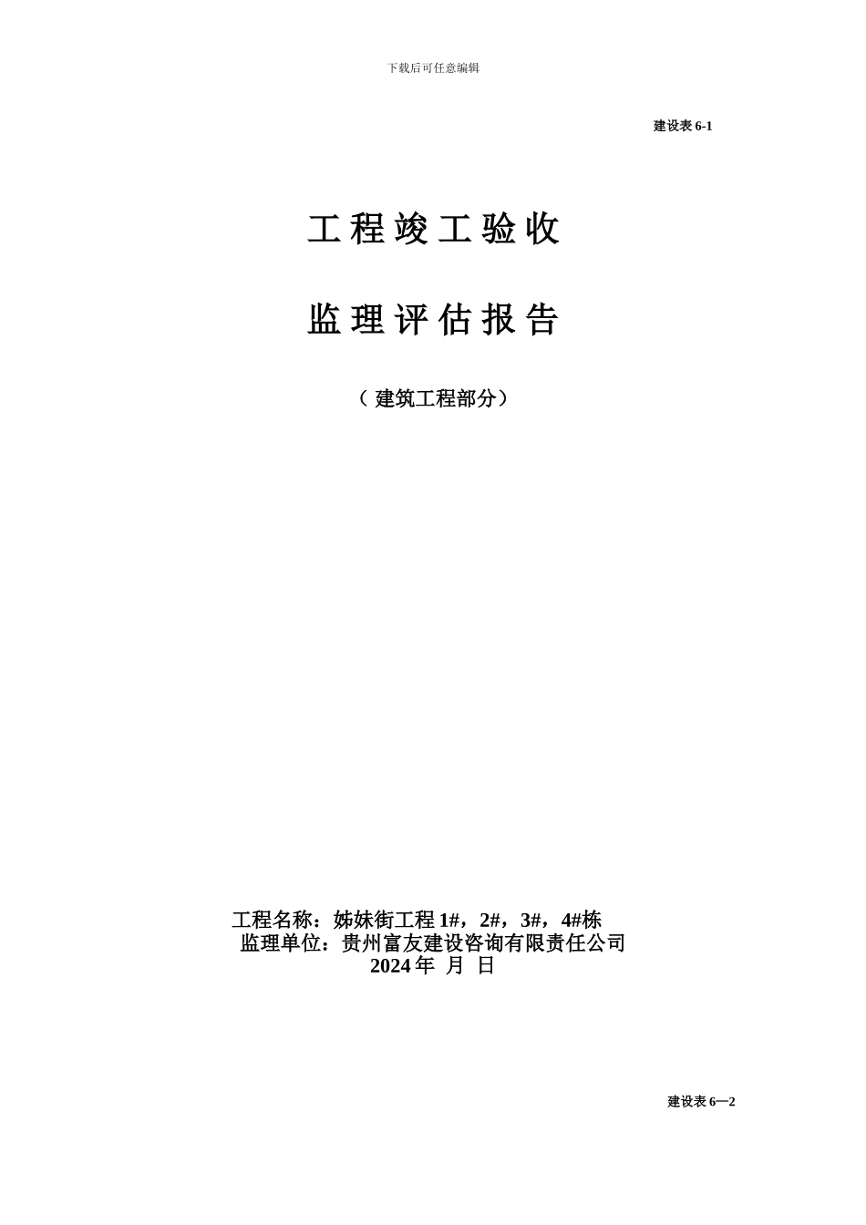 建设工程竣工验收监理评估报告表格大全_第1页