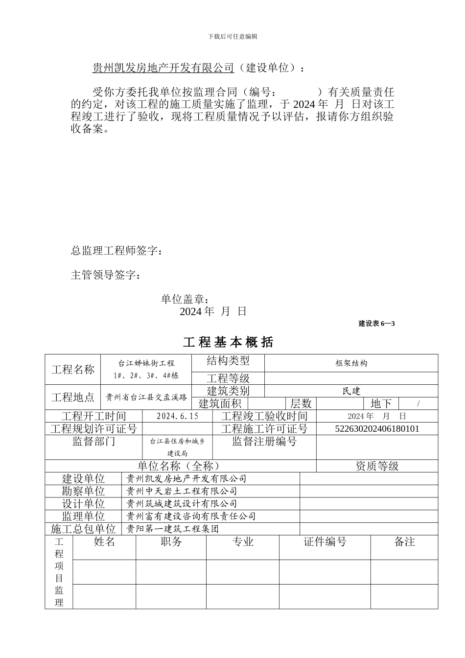 建设工程竣工验收监理评估报告表格大全_第2页