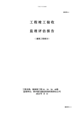 建设工程竣工验收监理评估报告表格大全