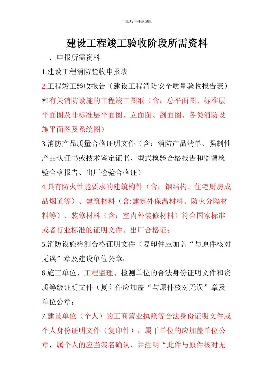 建设工程竣工验收阶段所需资料_第1页
