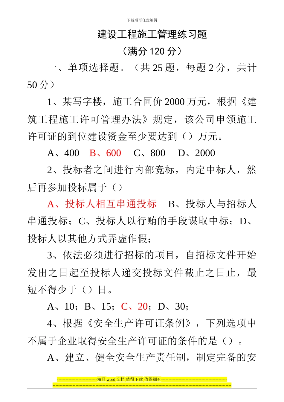 建设工程管理与法规试题_第1页