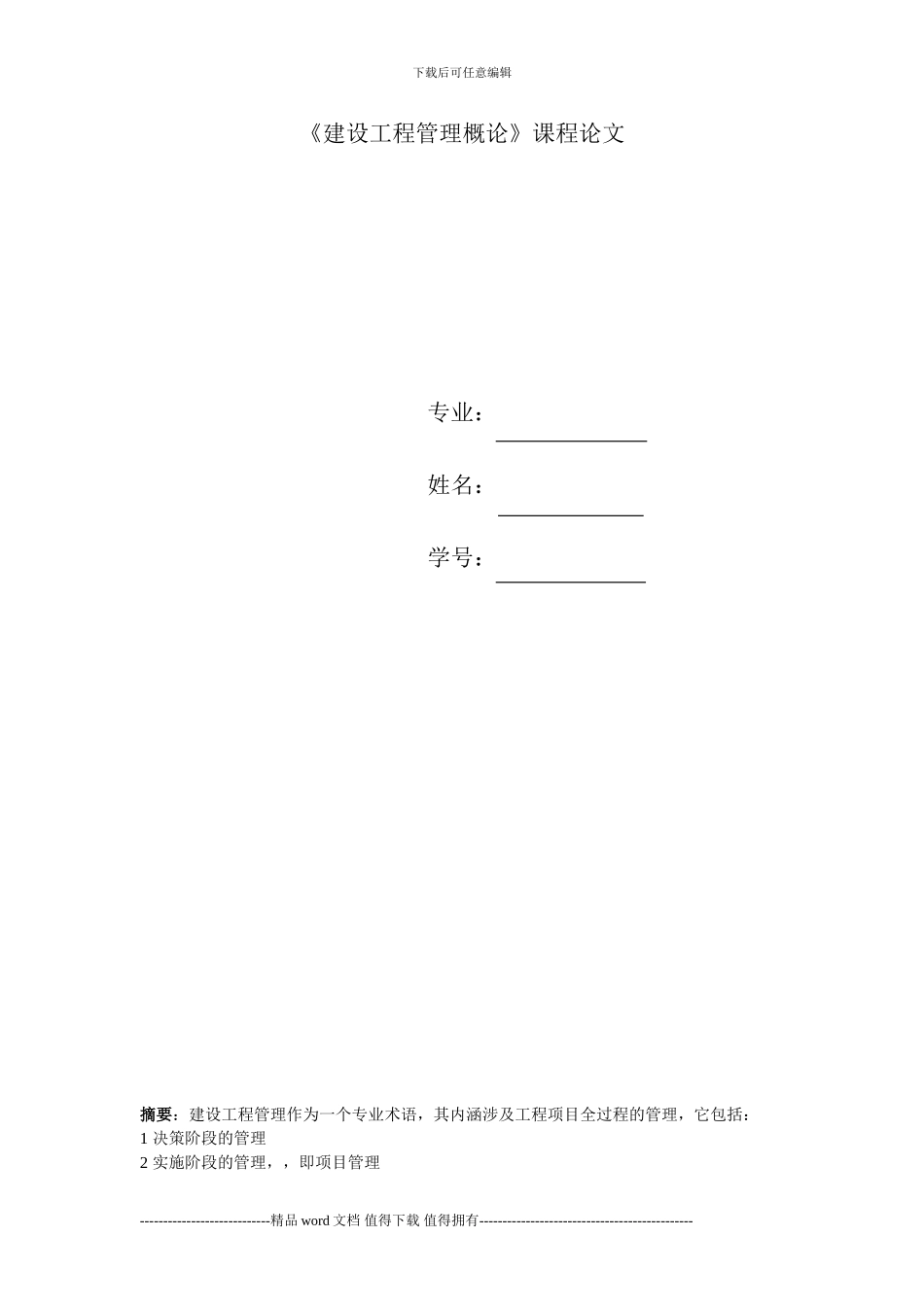 建设工程管理概论_第1页