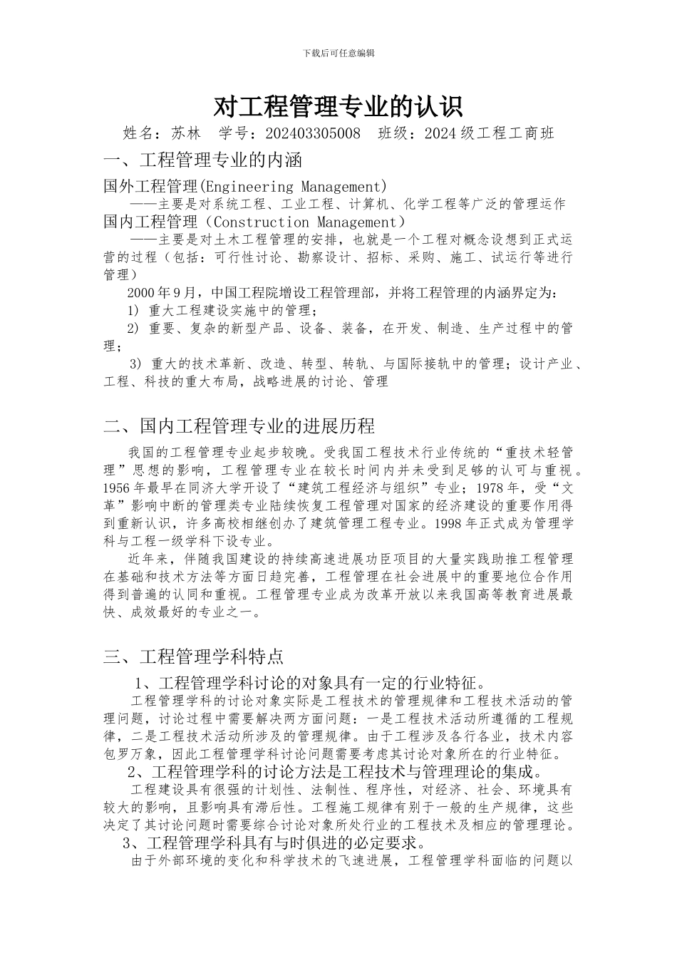 建设工程管理概论论文_第1页