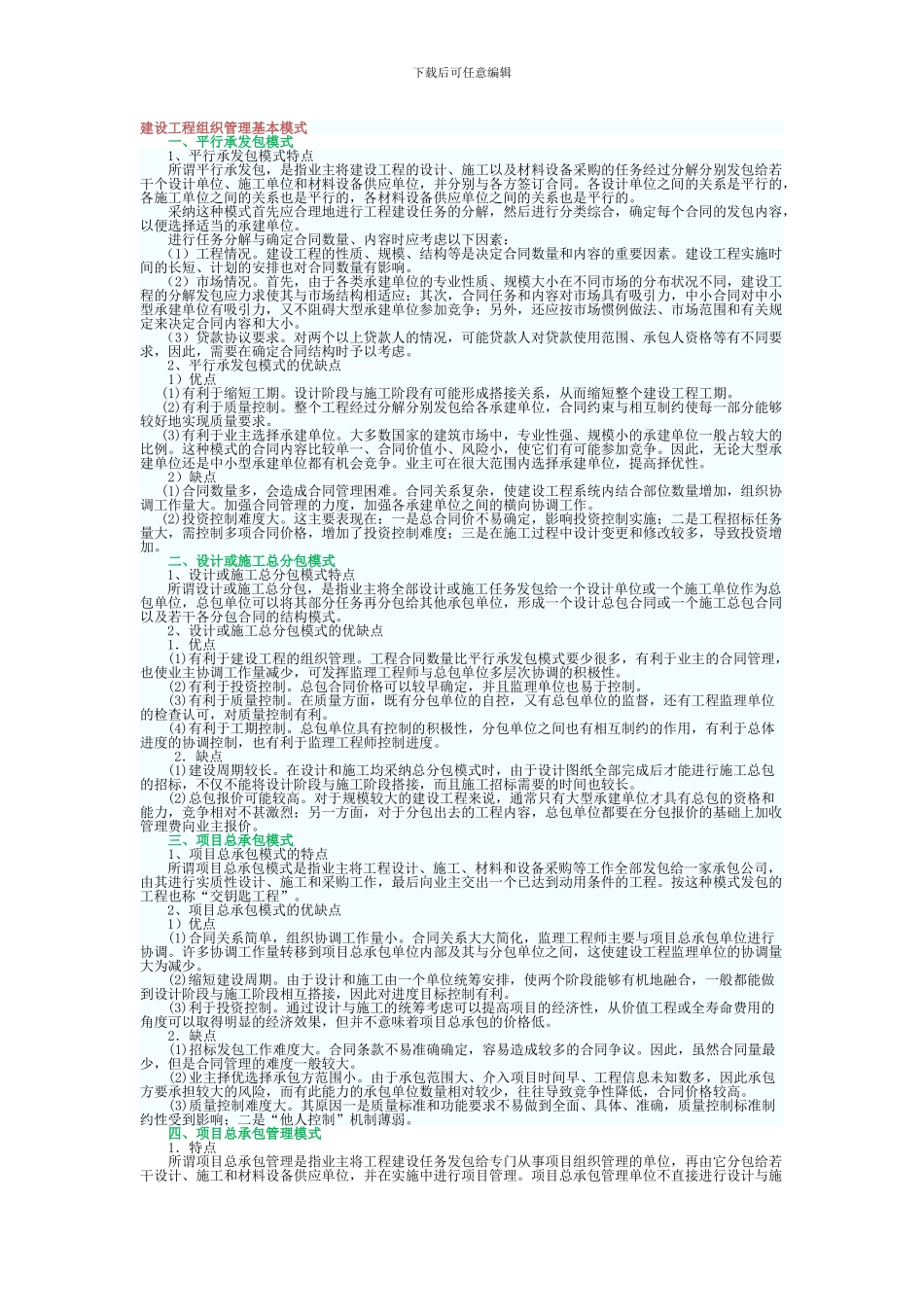 建设工程组织管理基本模式_第1页