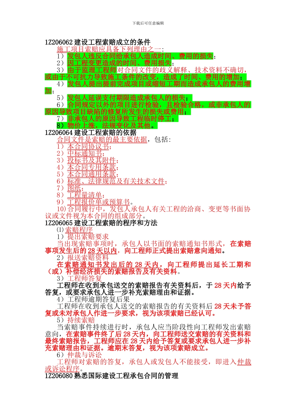 建设工程索赔成立的条件1Z206062_第1页