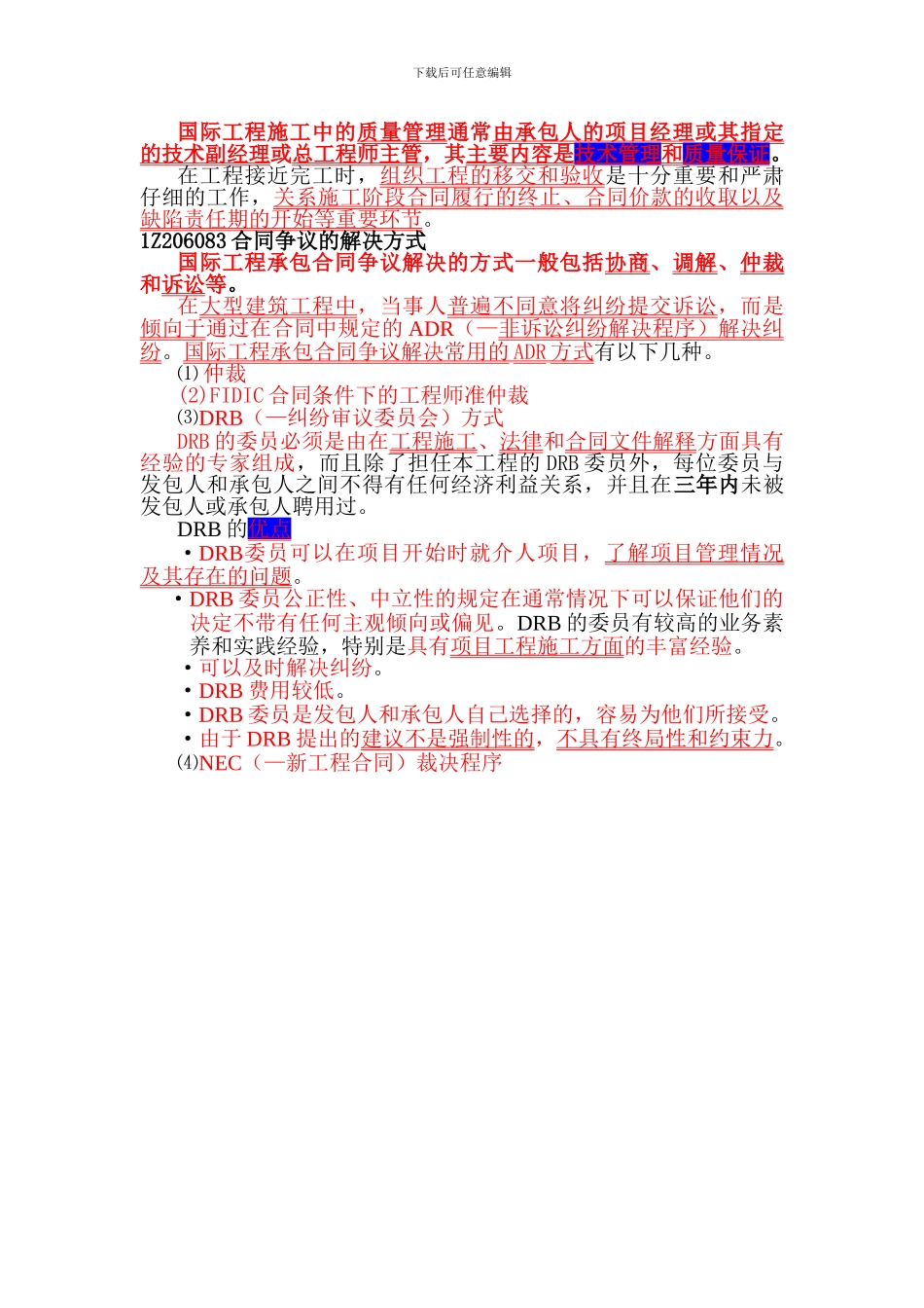 建设工程索赔成立的条件1Z206062_第2页