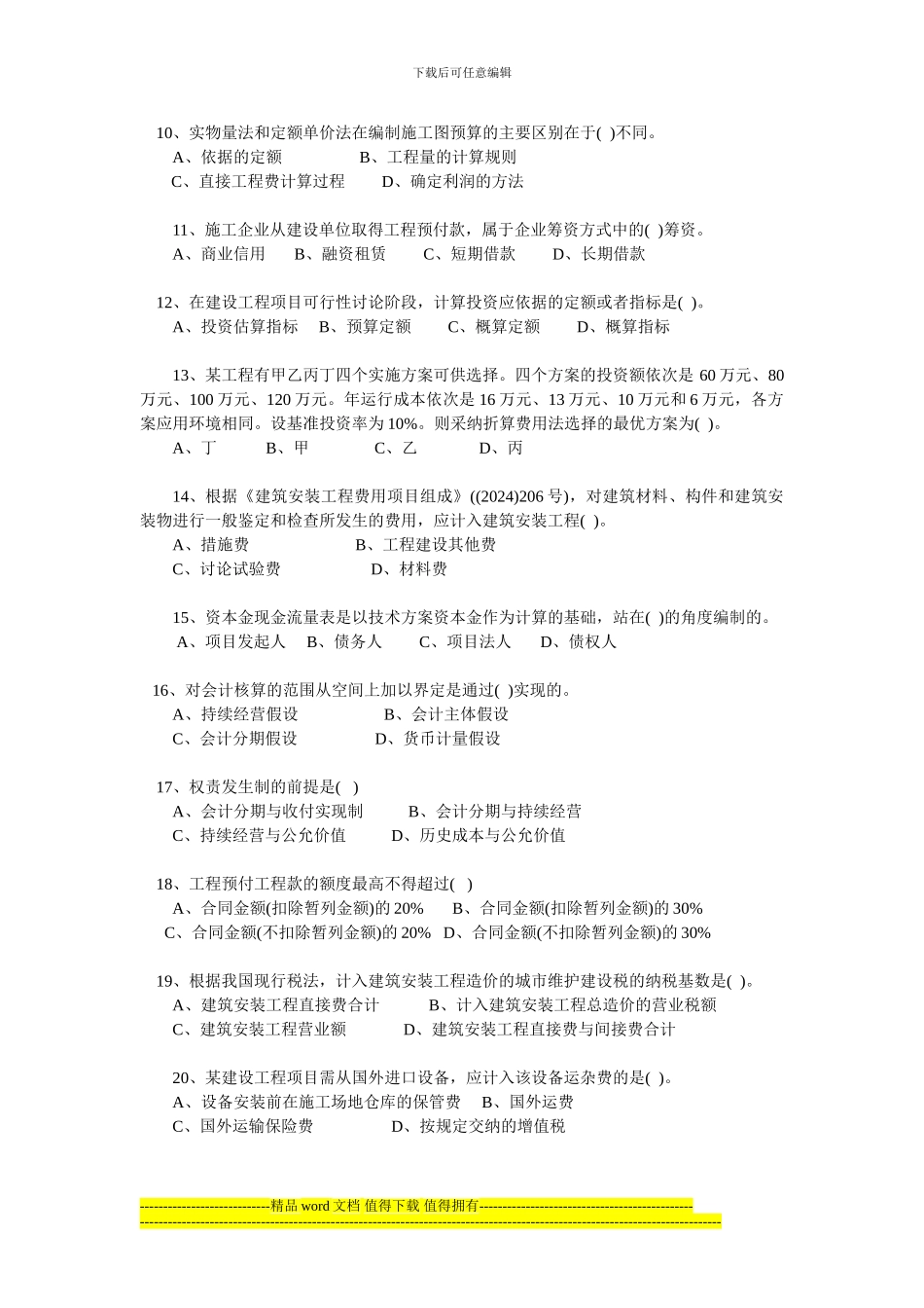 建设工程经济2024原题与答案分析_第2页