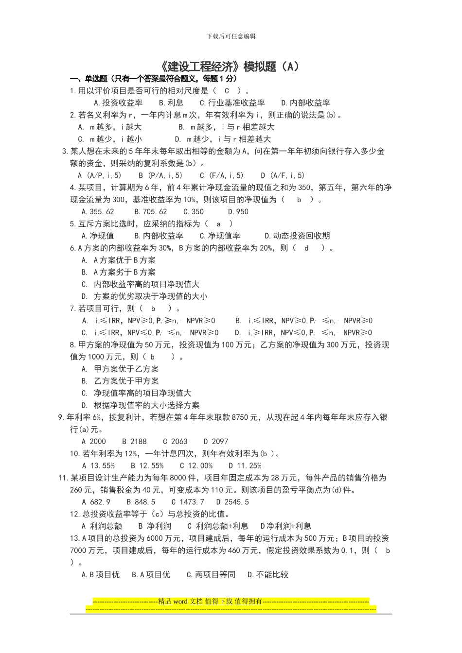 建设工程经济题_第1页