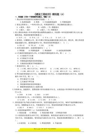 建设工程经济题