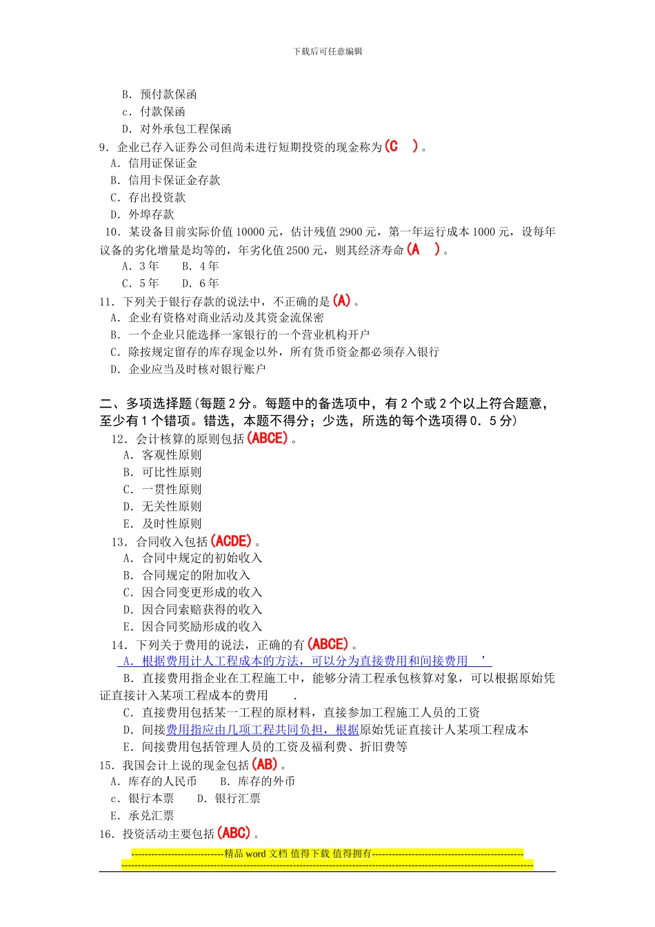 建设工程经济二十天二十题_第2页