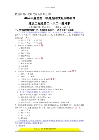 建设工程经济二十天二十题