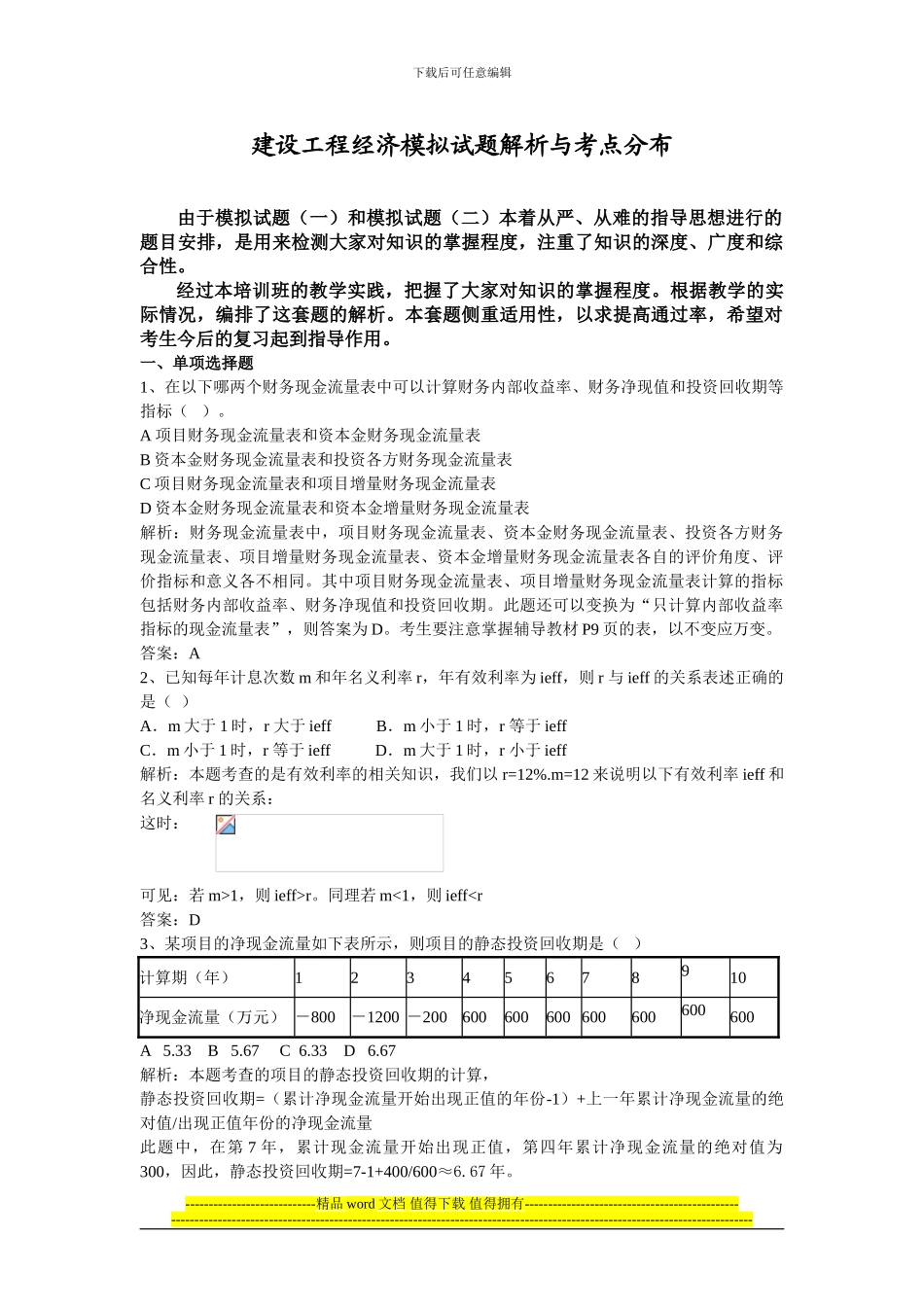 建设工程经济模拟试题解析与考点分QQ布_第1页