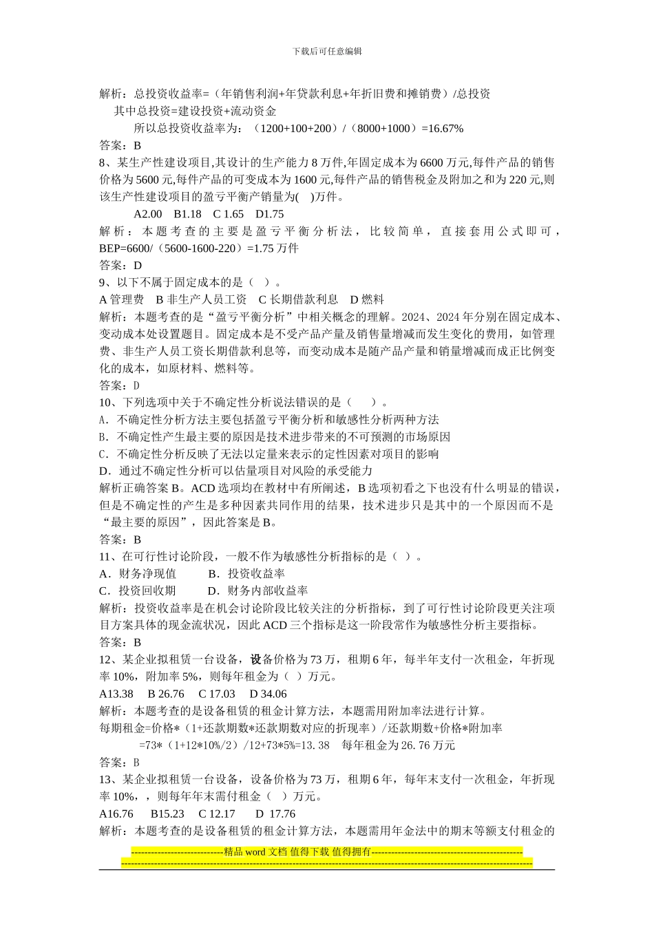 建设工程经济模拟试题解析与考点分QQ布_第3页