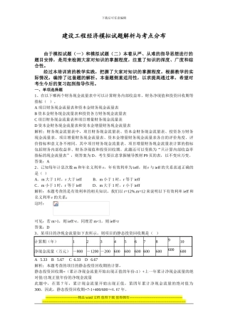 建设工程经济模拟试题解析与考点分QQ布