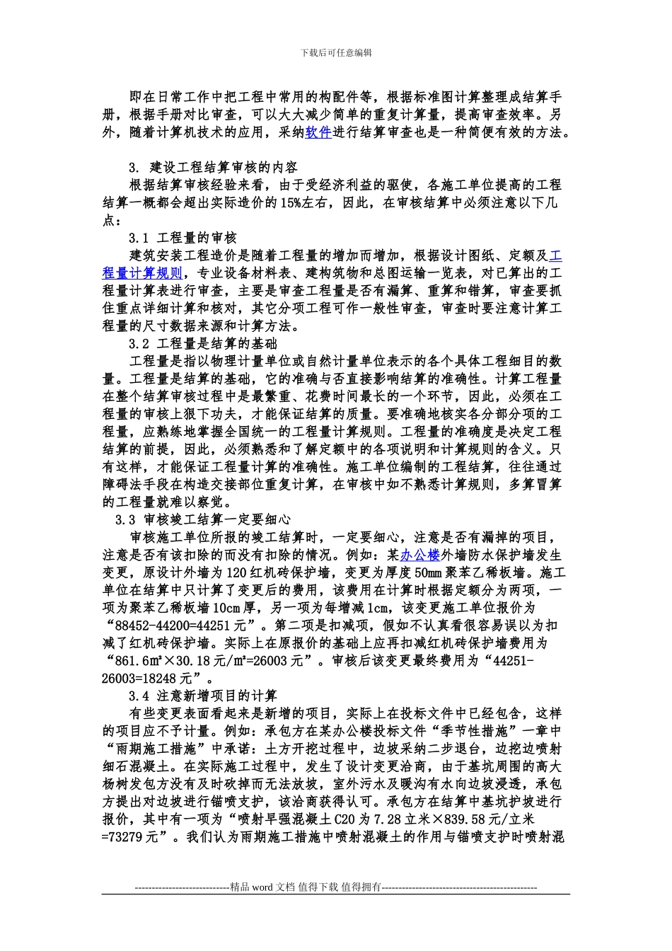建设工程结算审核的方法和步骤以及需要注意的重点_第2页
