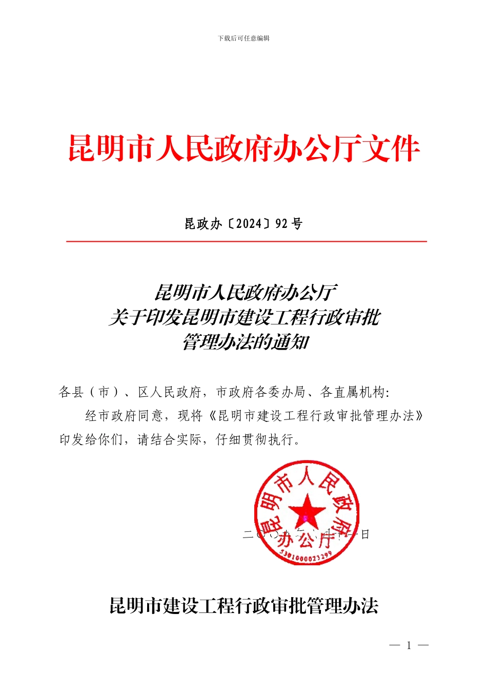 建设工程行政审批管理办法_第1页