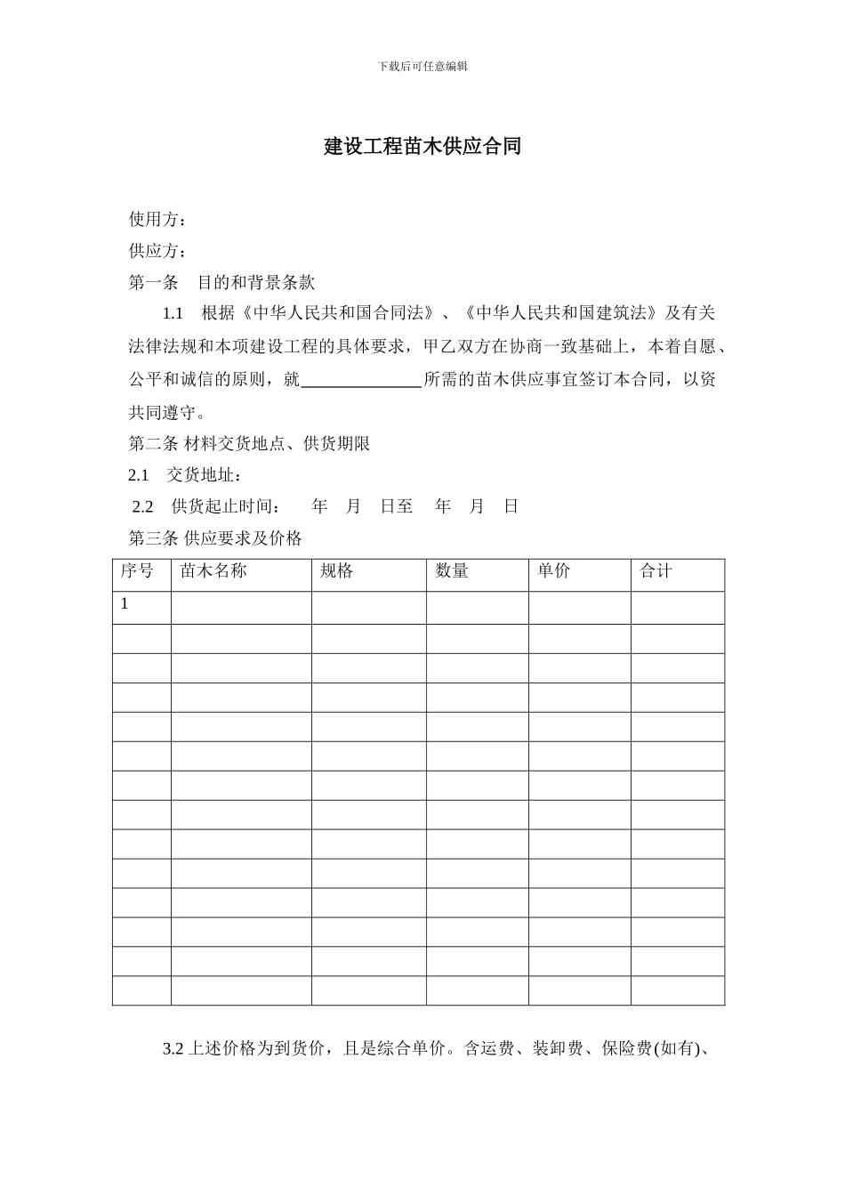 建设工程苗木供应合同_第1页