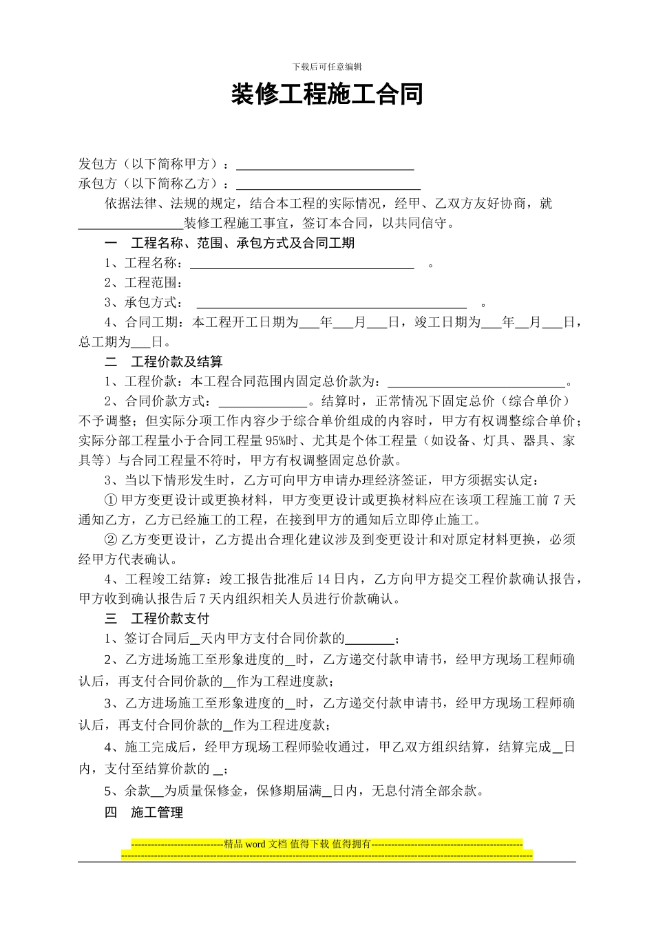 建设工程装修合同_第1页