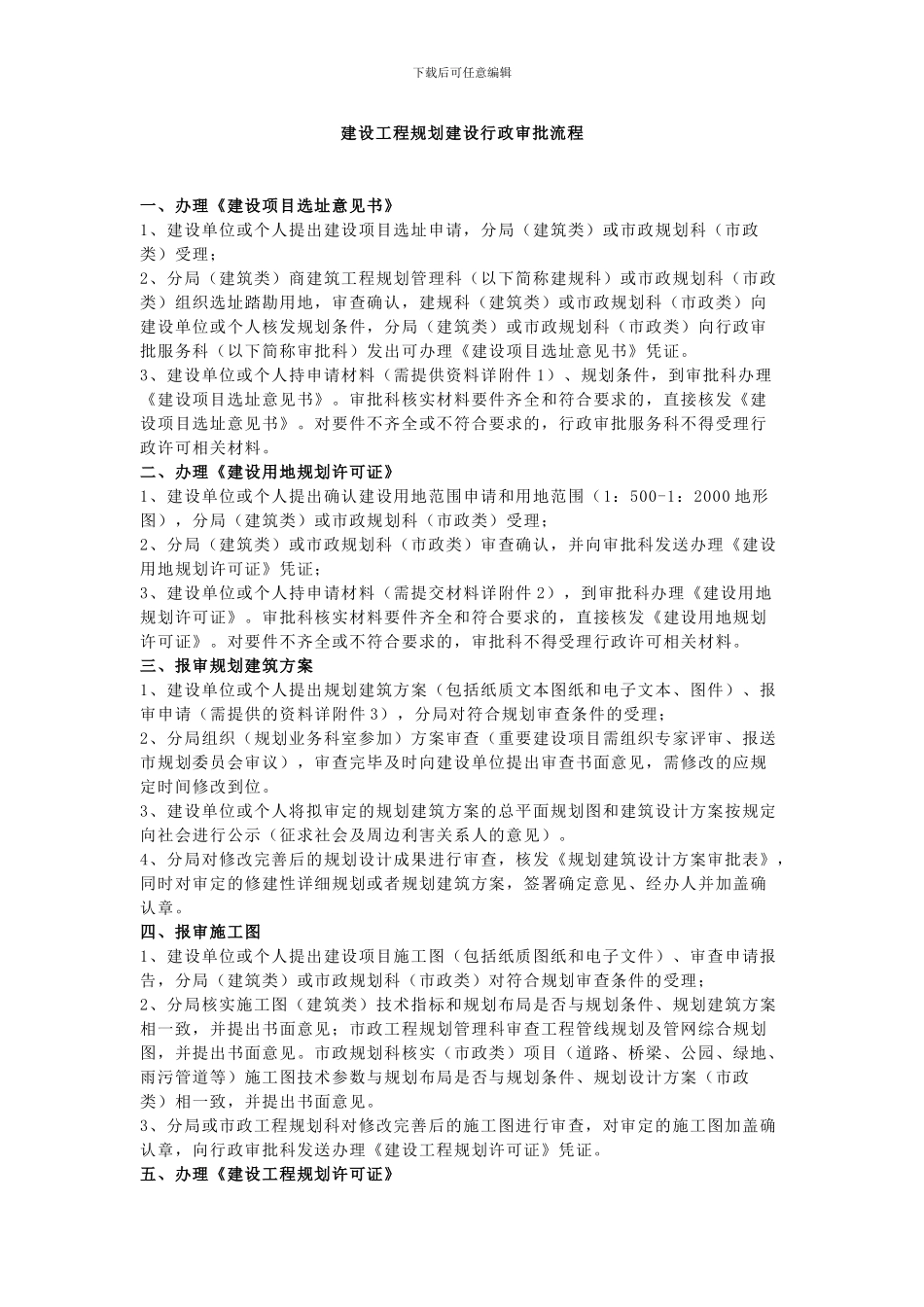 建设工程规划建设行政审批流程_第1页