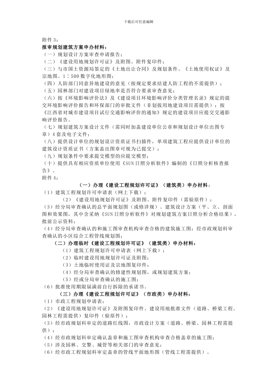 建设工程规划建设行政审批流程_第3页