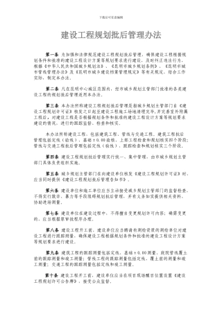 建设工程规划批后管理办法11