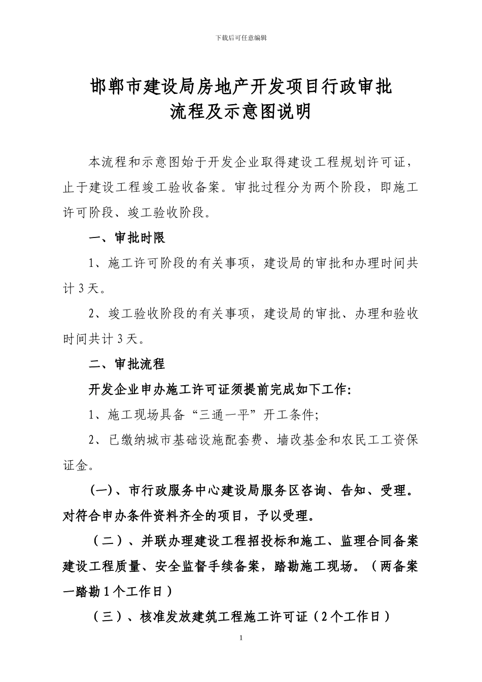 建设工程规划许可证审批流程_第1页