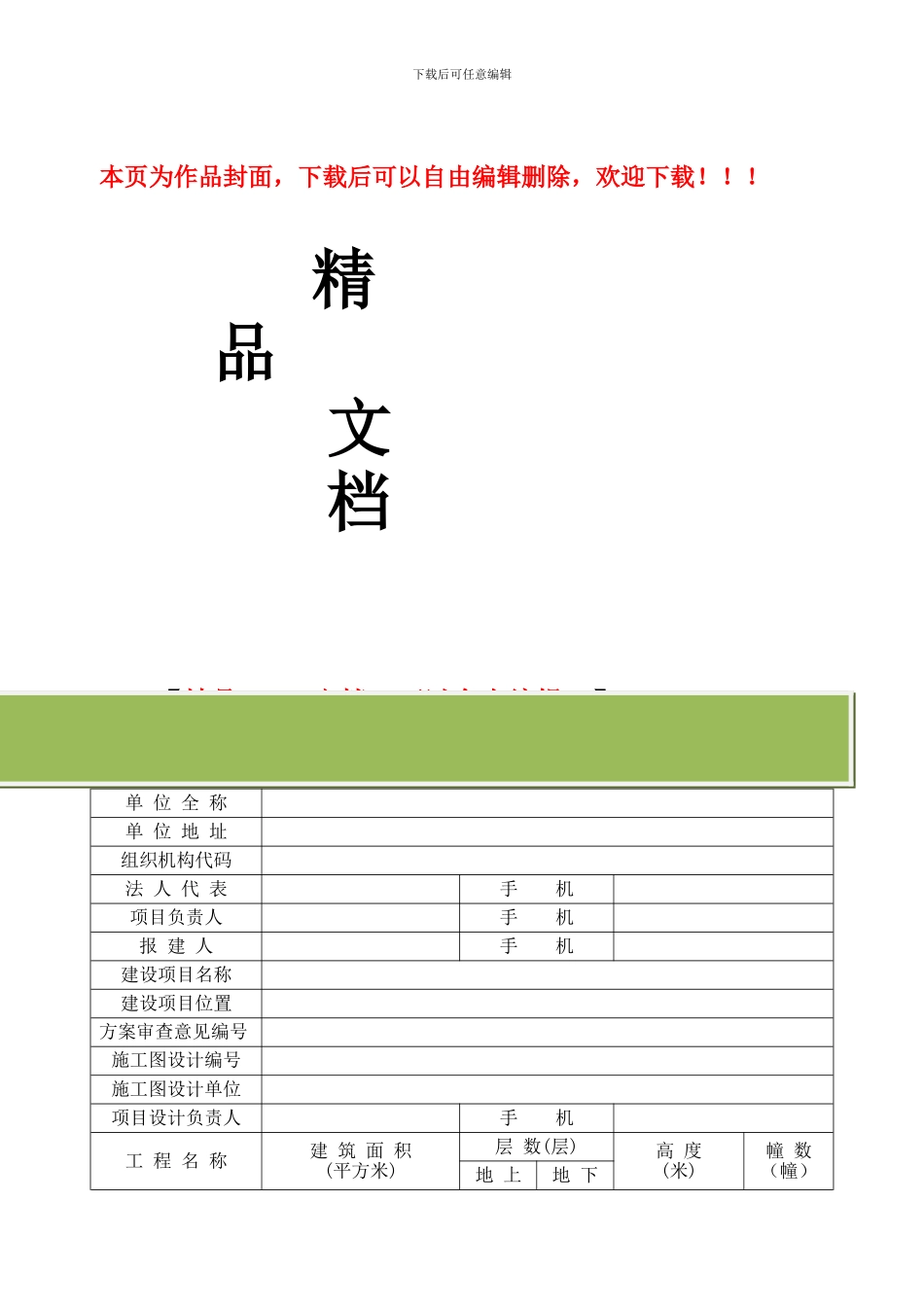 建设工程规划设计方案报审申请表_第1页