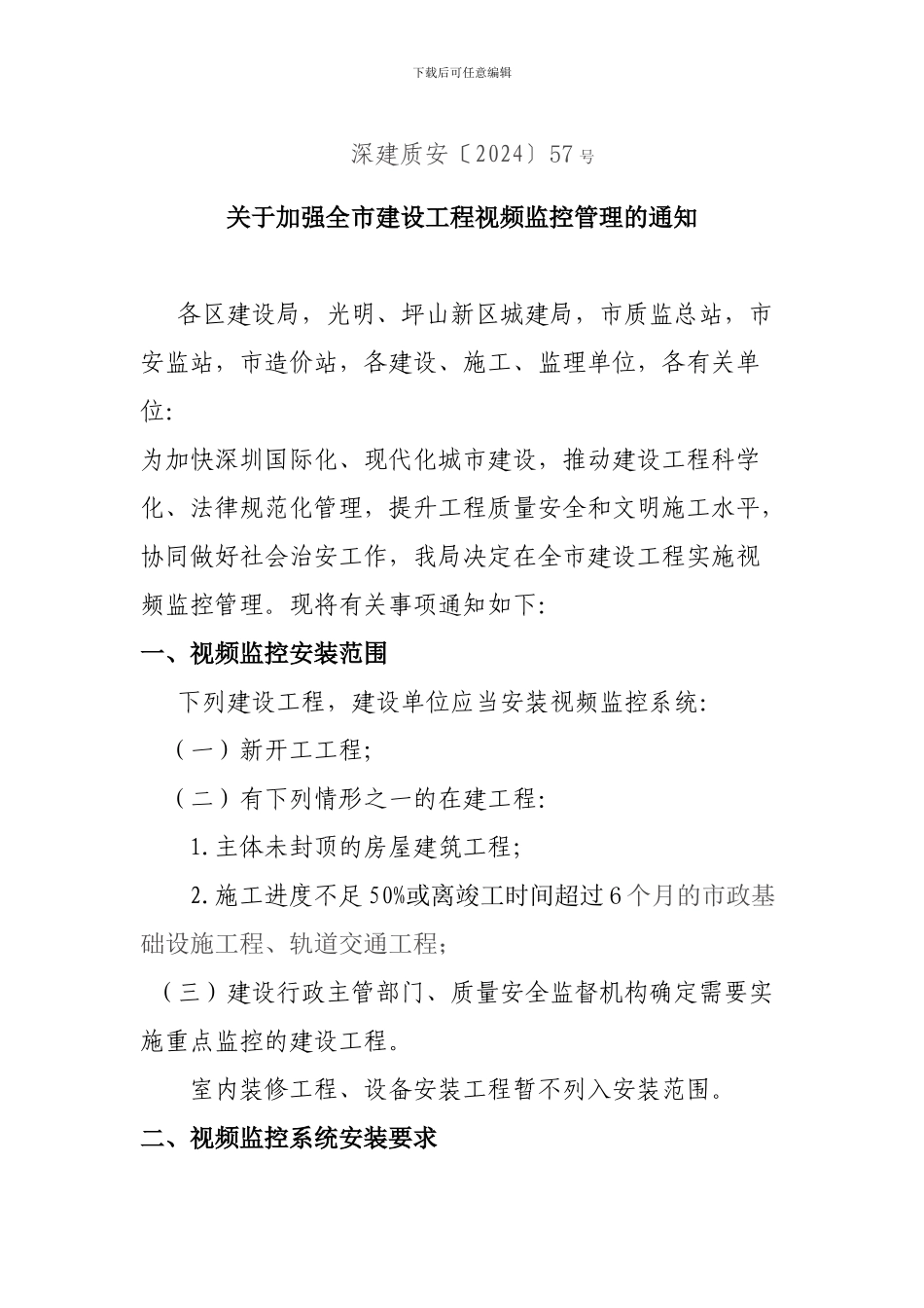 建设工程视频监控通知_第1页